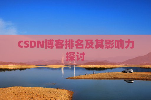 CSDN博客排名及其影响力探讨