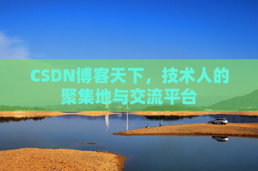 CSDN博客天下，技术人的聚集地与交流平台